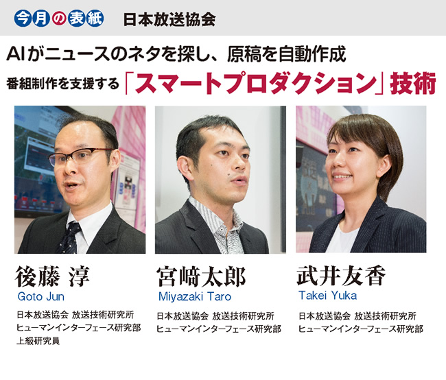 今月の表紙日本放送協会AIがニュースのネタを探し、原稿を自動作成番組制作を支援する「スマートプロダクション」技術