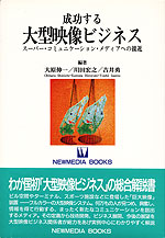成功する大型映像ビジネス