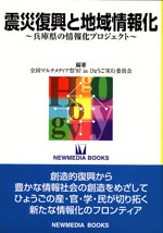震災復興と地域情報化