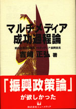 マルチメディア成功過程論