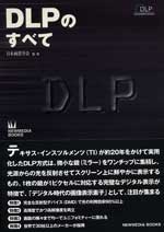 DLPのすべて