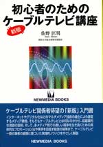 初心者のためのケーブルテレビ講座