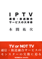 IPTV　放送・通信融合サービスの大本命 表紙