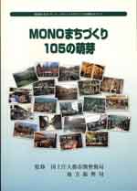 MONOまちづくり105の萌芽
