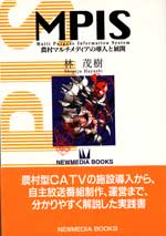 MPIS 農村マルチメディアの導入と展開