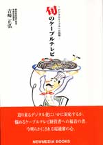 旬のケーブルテレビ
