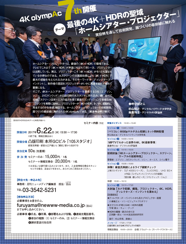 参加者募集
4K plympAc 7th開催
4K+HDR「ホーム・プロジェクター」
実投映を通して技術開発、画づくりの最前線に触れる