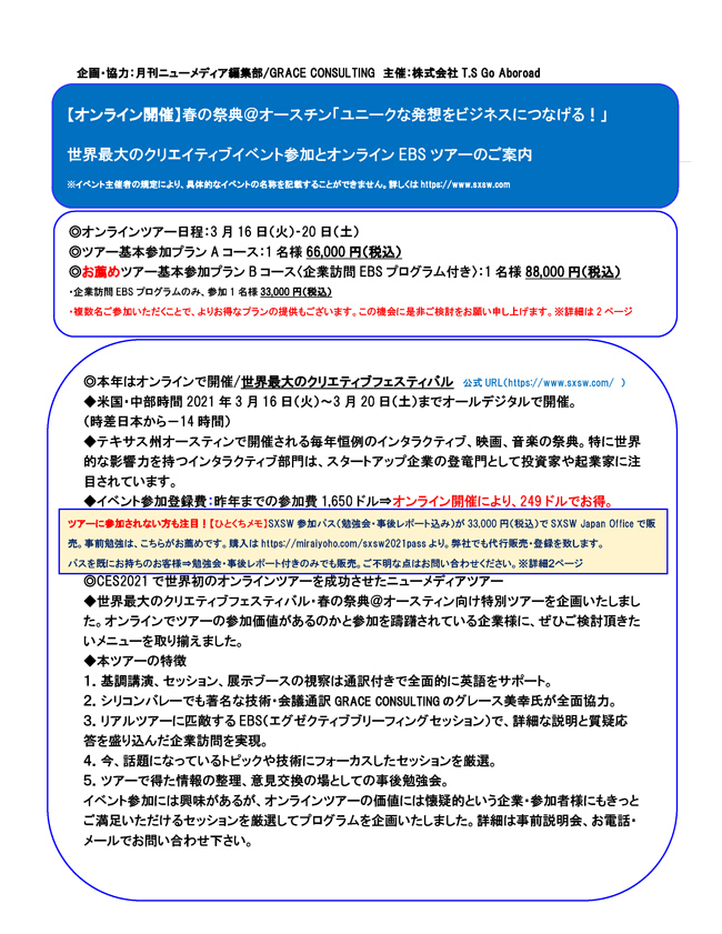 【オンライン開催】春の祭典@オースチン「ユニークな発想をビジネスにつなげる!」 世界最大のクリエイティブイベント参加とオンライン EBS ツアーのご案内 01