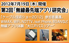 第2回「無線最先端アプリ研究会」