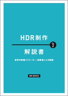 月刊ニューメディア12月号別冊
解説書 HDR制作