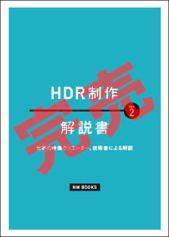 月刊ニューメディア12月号別冊
解説書 HDR制作