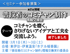 「普段着のコミチャン制作」情報交換会 第2回開催 3月1日(木)〜3月3日(土)、東伊豆・伊東温泉「ホテル暖香園」