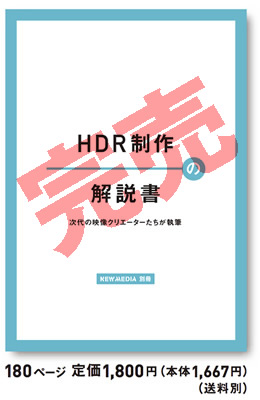 月刊ニューメディア12月号別冊
解説書 HDR制作