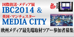  IBC2014 & MEDIA CITY ���B���f�B�A�Ő�[��ރc�A�[�Q���ҕ�W
