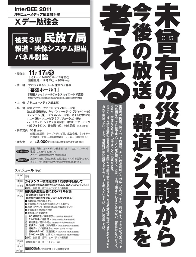 Inter BEE 2011 月刊ニューメディア編集部主催 Xデー勉強会