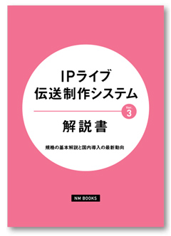 IP ライブ伝送制作システム解説書 Ver.3