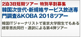 韓国次世代・新規格サービス放送専門調査& KOBA 2018ツアー 韓国次世代・新規格サービス放送専門調査& KOBA 2018ツアー
