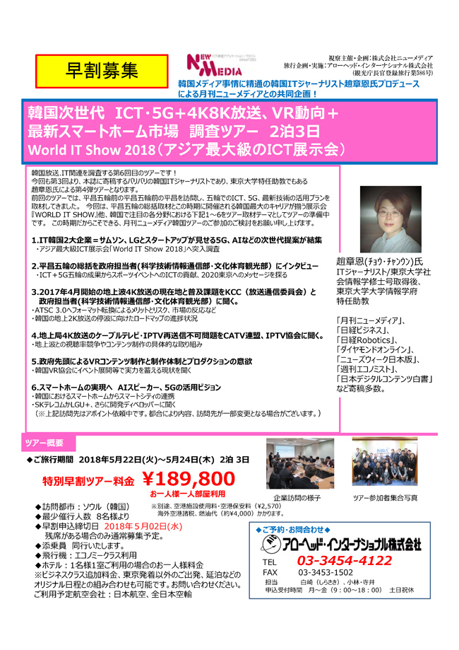 韓国次世代・新規格サービス放送専門調査& KOBA 2018ツアー01