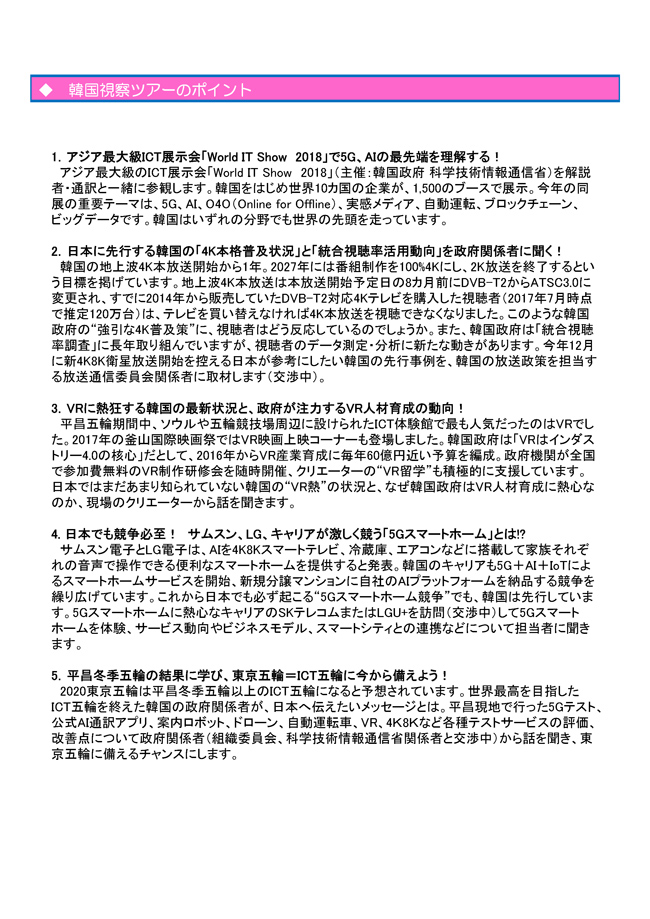 韓国次世代・新規格サービス放送専門調査& KOBA 2018ツアー03