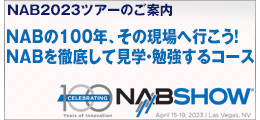 NAB2023ツアー 設立100年のNAB（全米放送連盟）。放送電波からネットのストリーミングサービスの
展開、コンテンツ表現もAR/VRと広がる。広告モデルも著しい議論の現場へ

