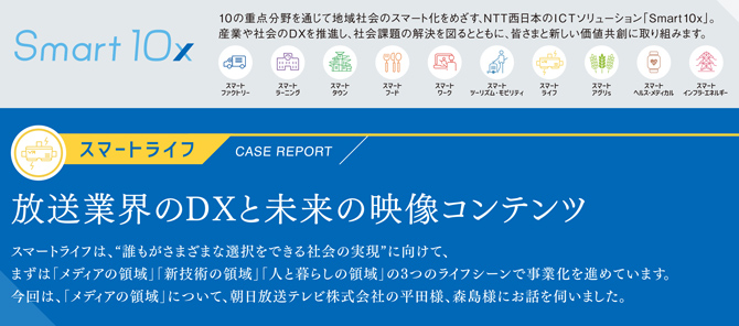 NTT西日本「遠隔編集ソリューション」朝日放送テレビが実証実験で高評価Smart10x スマートライフ 放送業界のDXと未来の映像コンテンツ