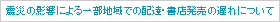 �k�Ђ̉e���ɂ��ꕔ�n��ł̔z�B�E���X�����̒x��ɂ���