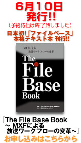 ���{��!�u�t�@�C���x�[�X�v�{�i�e�L�X�g�{ ���s��!!
�wThe File Base Book
�@�` MXF�ɂ��������[�N�t���[�̕ϊv�`�x
