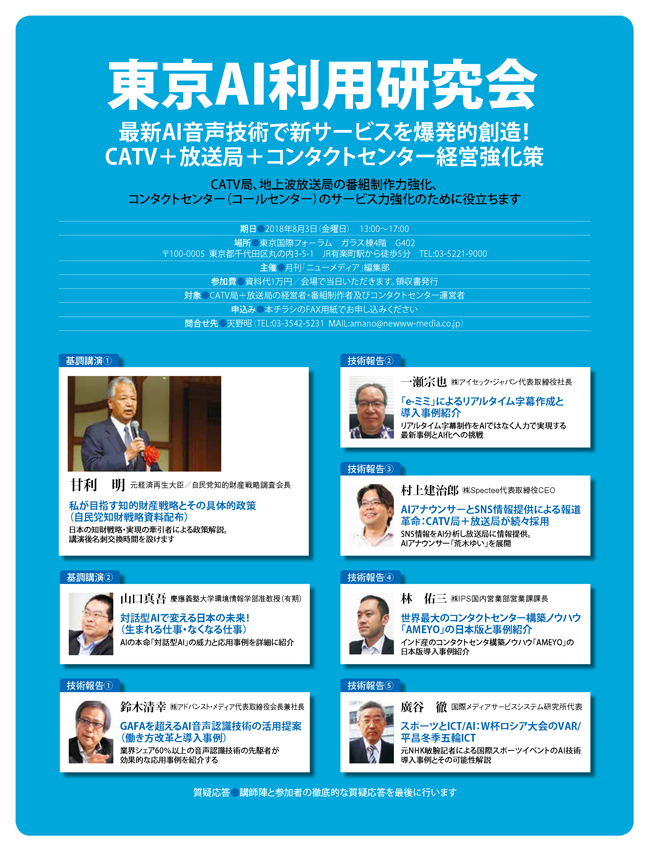 東京AI利用研究会
最新AI音声技術で新サービスを爆発的創造!
CATV+放送局+コンタクトセンター経営強化策
8月3日(金)13:00〜17:00、東京で開催