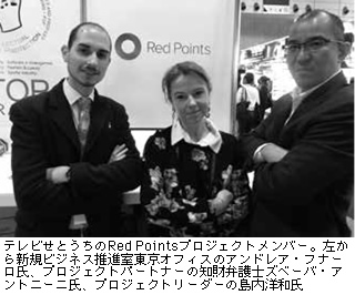 テレビせとうちのRed Pointsプロジェクトメンバー。左から新規ビジネス推進室東京オフィスのアンドレア・フナーロ氏、プロジェクトパートナーの知財弁護士ズベーバ・アントニーニ氏、プロジェクトリーダーの島内洋和氏