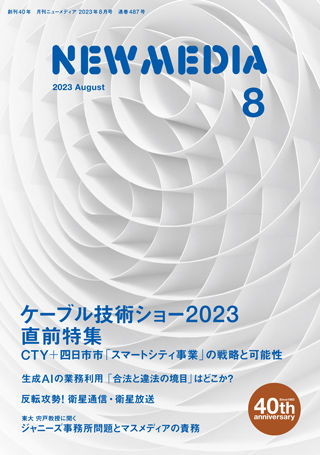 2023年8月号表紙