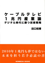 ケーブルテレビ1兆円産業論
デジタル時代に勝つ技術戦略