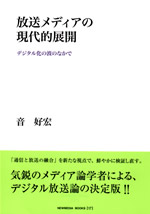 放送メディアの現代的展開
デジタル化の波のなかで