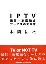 放送メディアの現代的展開
デジタル化の波のなかで