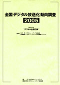 全国デジタル放送化動向調査2005  