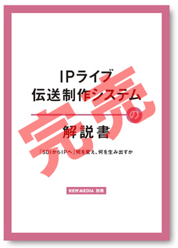 月刊ニューメディア1月号別冊
解説書 IPライブ伝送制作システム