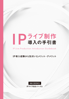 NM BOOKS 「IPライブ伝送システム」解説シリーズ第5弾 
リモートプロダクション
必須の基本項目 表紙