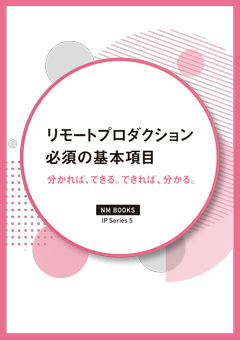 リモートプロダクション 必須の基本項目