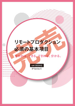 完売　NM BOOKS 「IPライブ伝送システム」解説シリーズ第5弾 リモートプロダクション必須の基本項目 表紙