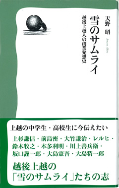 NM新書「創業記シリーズ」（2）
雪のサムライ
越後上越人の創業発想史
天野 昭著

252ページ　本体800円＋税（送料別）画像