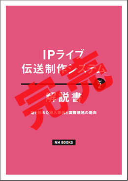 IPライブ伝送制作システム解説書Ver.2