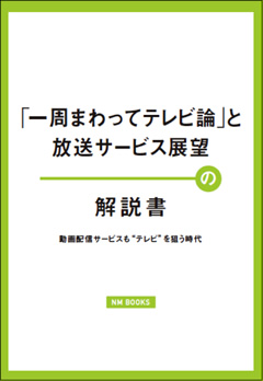 「一周まわってテレビ論」とローカル放送展望の解説書