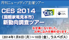 CES 2014iۉƓd{sjVcA[
