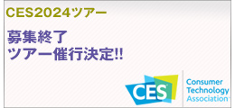 CES2024ツアー 募集終了　ツアー催行決定!!