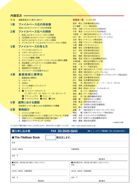 『The File Base Book～MXFによる放送ワークフローの変革～』