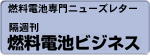 燃料電池ビジネス