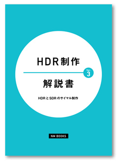 HDR 制作解説書 Ver.3