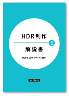 HDR制作解説書Ver.3