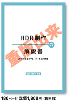 月刊ニューメディア12月号別冊
解説書 HDR制作