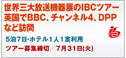 世界三大放送機器展のIBCツアー　　英国でBBC、チャンネル4、DPPなど訪問