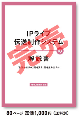 月刊ニューメディア1月号別冊
解説書 IPライブ伝送制作システム